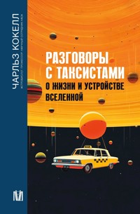 Разговоры с таксистами о жизни и устройстве Вселенной - Чарльз Кокелл - E-Book
