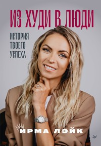 Из худи в люди. История твоего успеха - Ирма Лэйк - E-Book