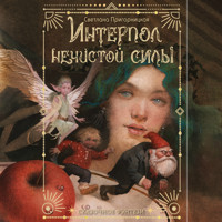 Интерпол нечистой силы - Светлана Пригорницкая - Hörbuch