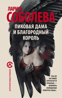Пиковая дама и благородный король - Лариса Соболева - E-Book
