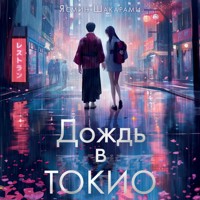 Дождь в Токио - Ясмин Шакарами - Hörbuch