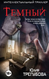 Темный - Юлия Трегубова - E-Book