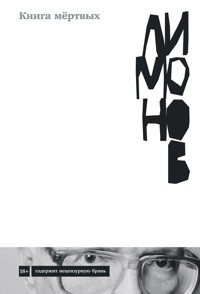 Книга мёртвых - Eduard Limónov - E-Book