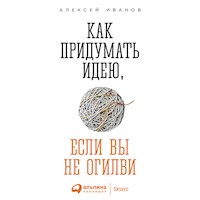 Как придумать идею, если вы не Огилви - Алексей Иванов - Hörbuch