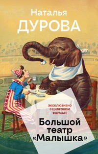 Большой театр "Малышка" - Наталья Дурова - E-Book