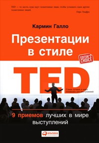 Презентации в стиле TED: 9 приемов лучших в мире выступлений - Кармин Галло - E-Book