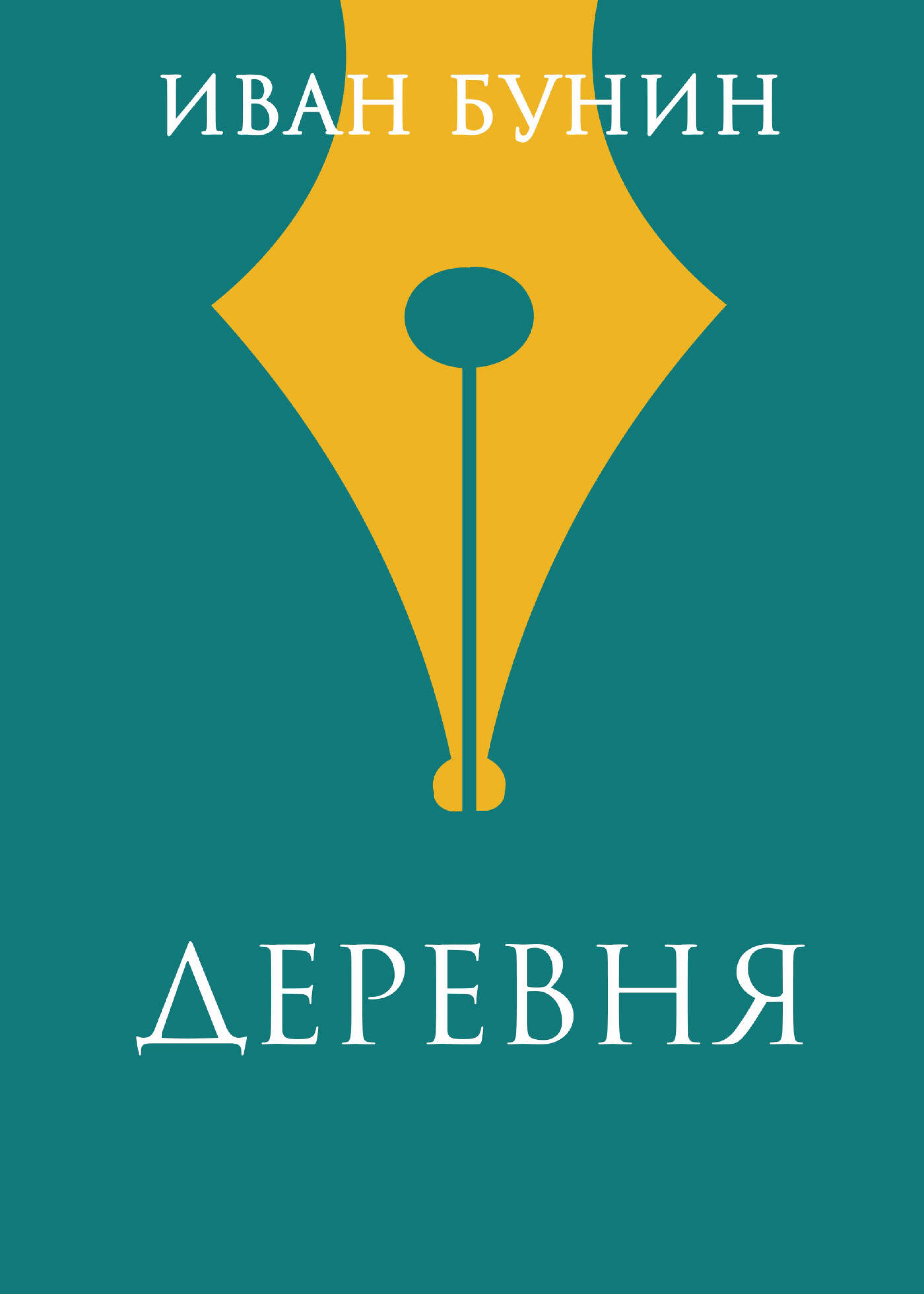 Деревня - Иван Бунин - E-Book