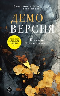 Демоверсия - Полина Корицкая - E-Book