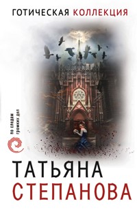 Готическая коллекция - Татьяна Степанова - E-Book
