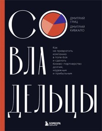 Совладельцы. Как не превратить компанию в поле боя и сделать бизнес-партнерство долгим, надежным и прибыльным - Дмитрий Гриц - E-Book