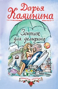 Зонтик для дельфина - Дарья Калинина - E-Book
