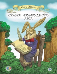 Сказки Изумрудного Леса - Е. Журек - E-Book