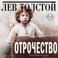 Отрочество - Лев Толстой - Hörbuch