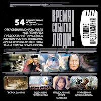 Великие предсказания - Станислав Славин - Hörbuch