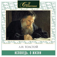 Исповедь. О жизни - Л. Н. Толстой - Hörbuch
