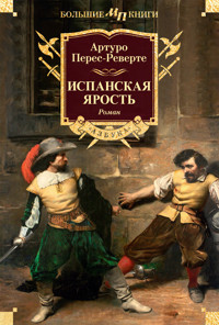Испанская ярость - Артуро Перес-Реверте - E-Book