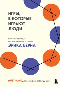 Игры, в которые играют люди. Рабочая тетрадь по мотивам бестселлера Эрика Берна - авторов Коллектив - E-Book