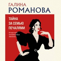 Тайна за семью печалями - Галина Романова - Hörbuch