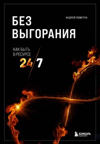Без выгорания. Как быть в ресурсе 24/7 - Андрей Пометун - E-Book