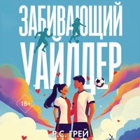 Забивающий Уайлдер - R. S. Grey - Hörbuch