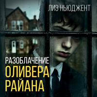 Разоблачение Оливера Райана - Лиз Ньюджент - Hörbuch