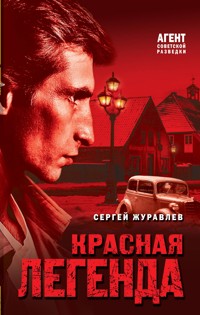 Красная легенда - СЕРГЕЙ ЖУРАВЛЁВ - E-Book