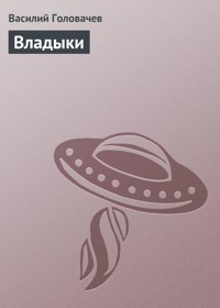 Владыки - Василий Головачёв - E-Book