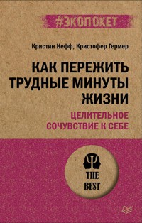 Как пережить трудные минуты жизни. Целительное сочувствие к себе (#экопокет) - Kristin Neff - E-Book