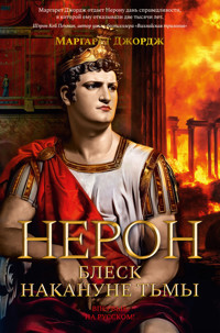 Нерон. Блеск накануне тьмы - Маргарет Джордж - E-Book