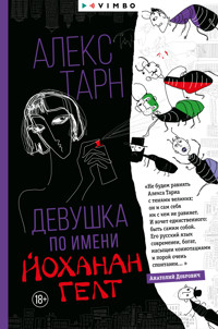 Девушка по имени Йоханан Гелт - Алекс Тарн - E-Book