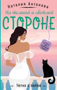 На темной и светлой стороне - Наталия Антонова - E-Book