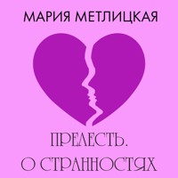 Прелесть. О странностях любви - Мария Метлицкая - Hörbuch