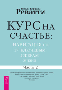 Курс на счастье: навигация по 17 ключевым сферам жизни. Часть 2 - Натали Тиффани Реватти - E-Book