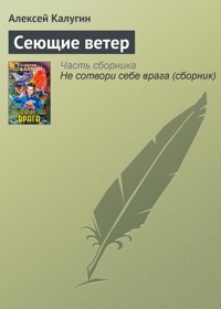Сеющие ветер - Алексей Калугин - E-Book