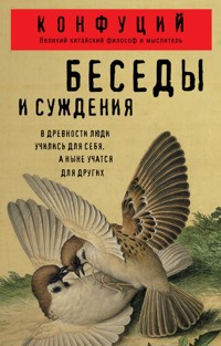 Беседы и суждения - Конфуций - E-Book