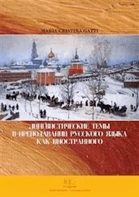 Лингвистические темы в преподавании русского языка как иностранного - Maria Cristina Gatti - E-Book