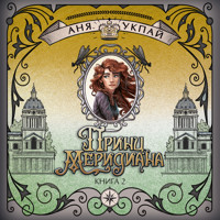 Хранители времени. Принц меридиана - Анна Укпай - Hörbuch