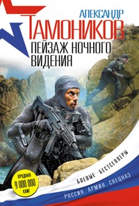 Пейзаж ночного видения - Тамоников Александр - E-Book