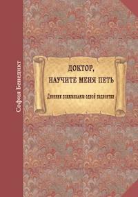 Doktor, nauchite menja petj - Sophia Benedict - E-Book