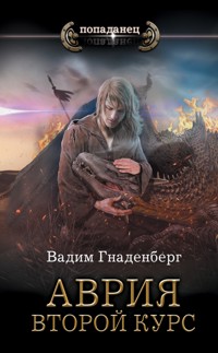 Аврия. Второй курс - Вадим Гнаденберг - E-Book