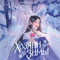 Хозяин Зимы - Ирена Мадир - Hörbuch