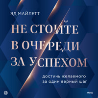 Не стойте в очереди за успехом - Эд Майлетт - Hörbuch