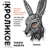 Игра в кроликов - Терри Майлз - Hörbuch