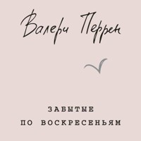 Забытые по воскресеньям - Валери Перрен - Hörbuch