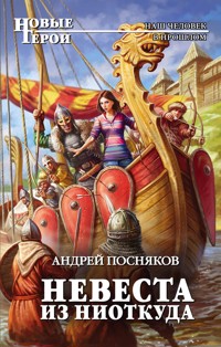 Невеста из ниоткуда - Андрей Посняков - E-Book