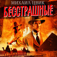 Бесстрашные - Михаил Цвик - Hörbuch