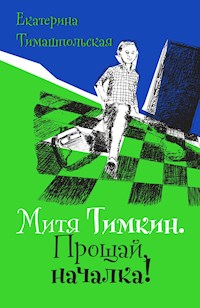 Митя Тимкин. Прощай, началка! - Екатерина Тимашпольская - E-Book