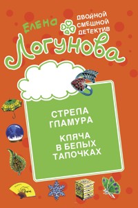 Стрела гламура. Кляча в белых тапочках - Елена Логунова - E-Book