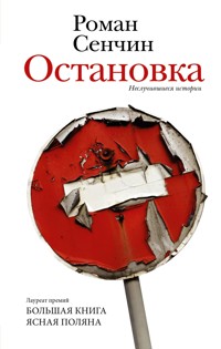 Остановка. Неслучившиеся истории - Роман Сенчин - E-Book