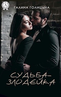 Судьба-злодейка - Галина Голицына - E-Book
